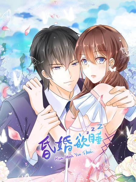 昏婚欲睡 