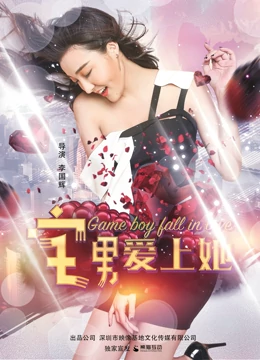 宅男爱上她 