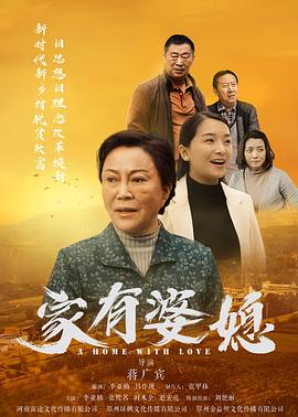 家有婆媳 