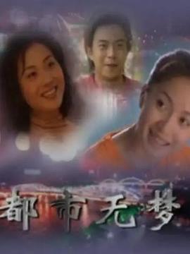 都市无梦 