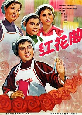 红花曲 