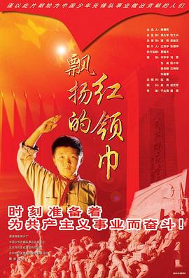 飘扬的红领巾 