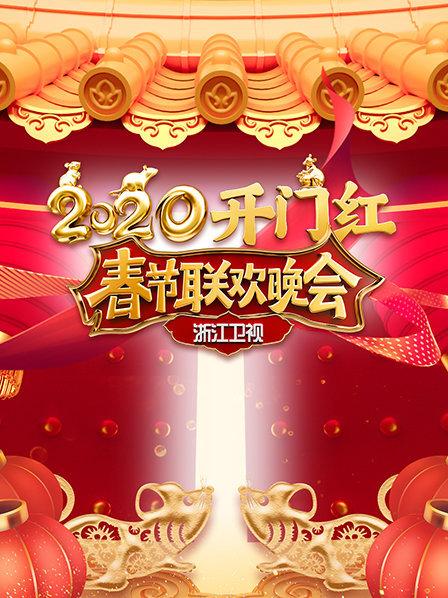 2020浙江卫视春节联欢晚会 