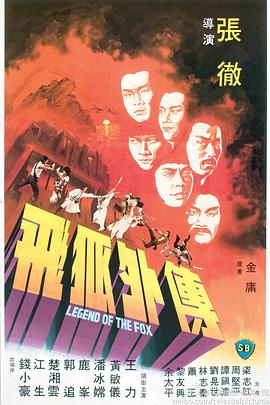 飞狐外传1980 