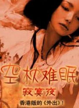 空枕难眠 