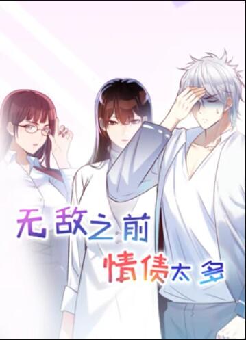 无敌之前情债太多,动态漫画 