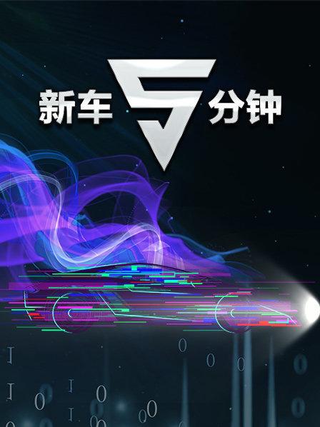 新车5分钟 
