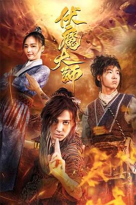 伏魔大师 