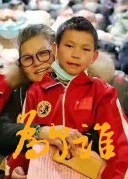 为了谁 