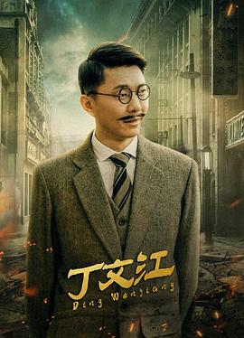 丁文江 