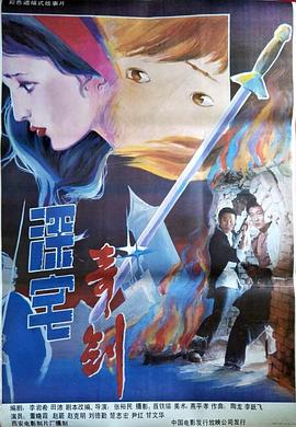 深宅奇剑 