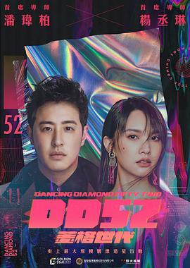 菱格世代DD52 