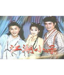 江湖小子国语 