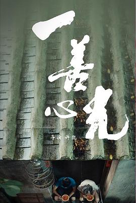 一善心光 
