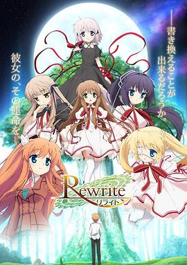 Rewrite第一季 