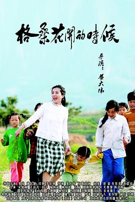 格桑花开的时候 
