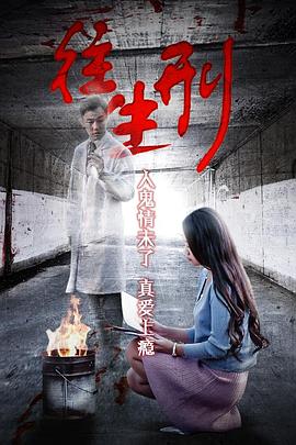 骇故事之往生刑 