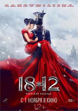 1812,枪骑兵之歌 