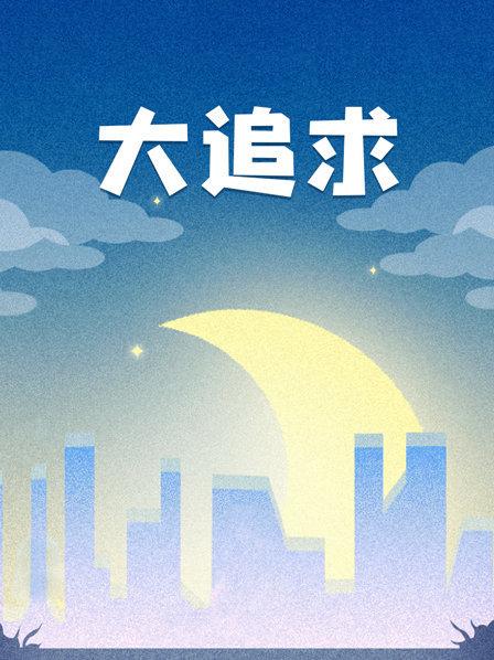 大追求 