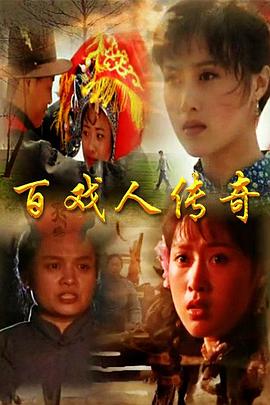百戏人传奇 