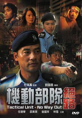 机动部队—绝路 