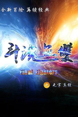斗魂无双之无字真经 