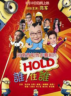 谁HOLD住谁 