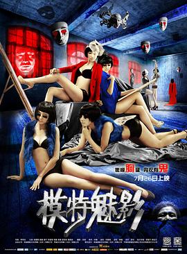 模特魅影 
