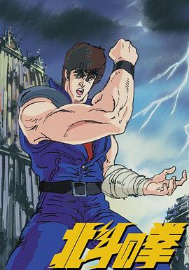 世纪末救世主传说,北斗神拳 