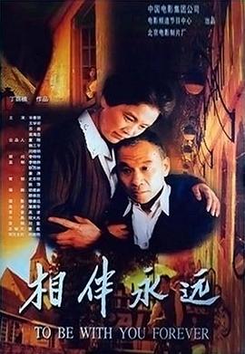 相伴永远 