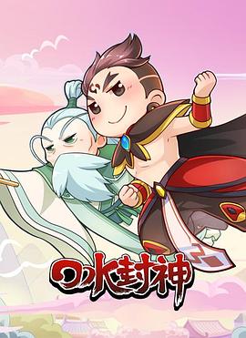 口水封神 
