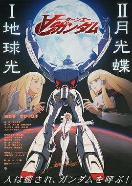 机动战士高达逆A剧场版Ⅱ,月光蝶 