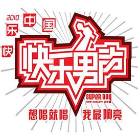 快乐男声2010 