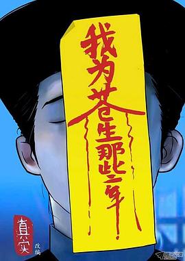 我为苍生 