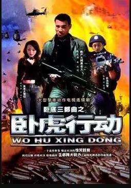 卧虎行动 
