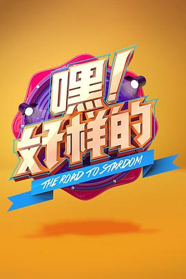 嘿好样的 