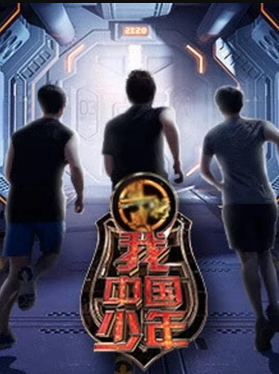 我中国少年第三季 