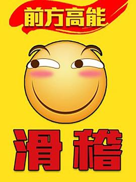 前方高能之辣稽 