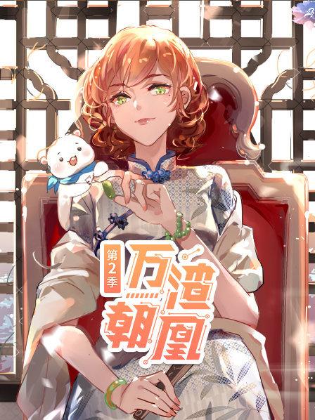 万渣朝凰第二季 