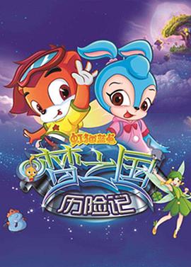 虹猫蓝兔梦之国历险记 