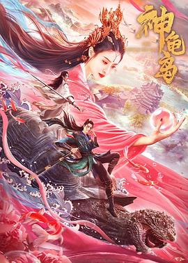 神龟岛 