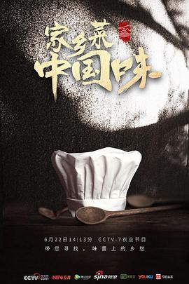 家乡菜,中国味 