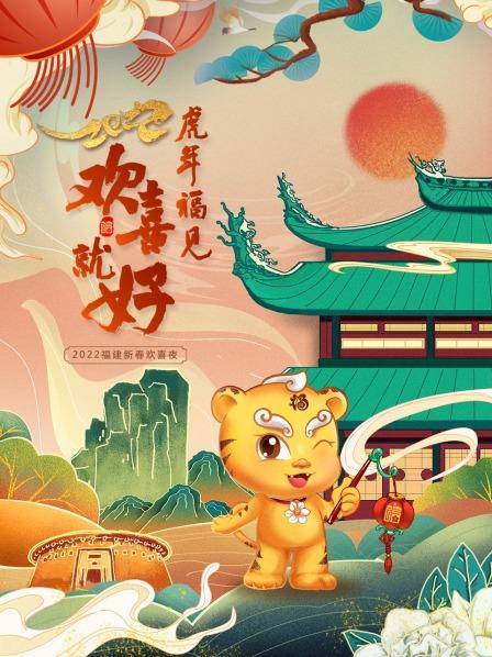 虎年福见欢喜就好,福建新春欢喜夜,2022 