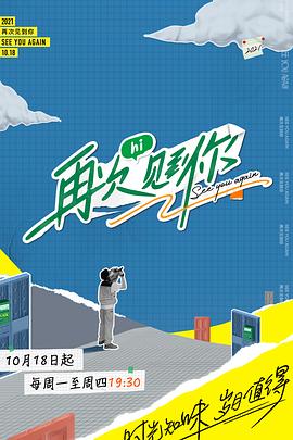 再次见到你 
