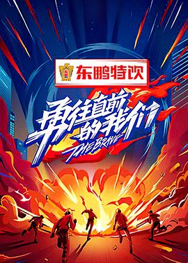 勇往直前的我们 
