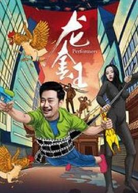 龙套王 