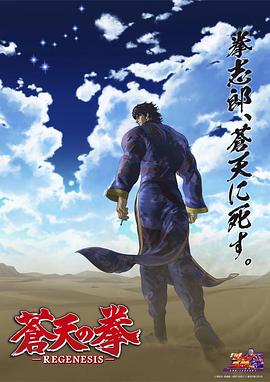 苍天之拳,REGENESIS第二季 