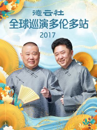 德云社全球巡演多伦多站2017 