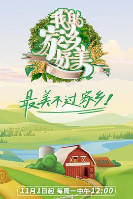 我的家乡好美 