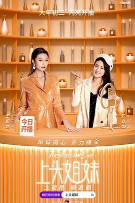 上头姐妹 